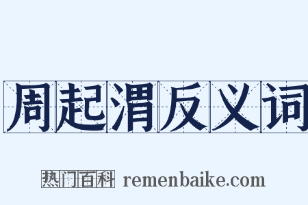 周起渭反义词是什么意思的图片